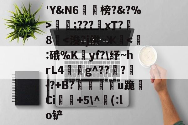 ayxsport-包含'Y&amp;N6潐榜?&amp;?%>泹;???xT?8華